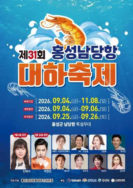 2026 홍성남당항 대하축제 포스터.jpg
