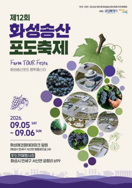 2026 화성송산포도축제 포스터.png