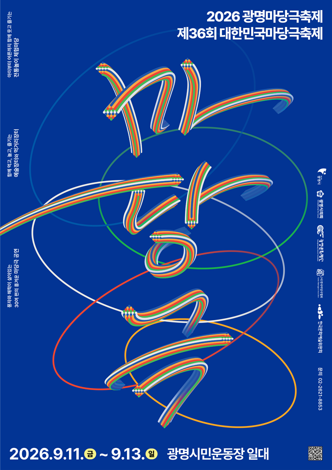 2026 광명마당극축제X대한민국마당극축제 포스터.png