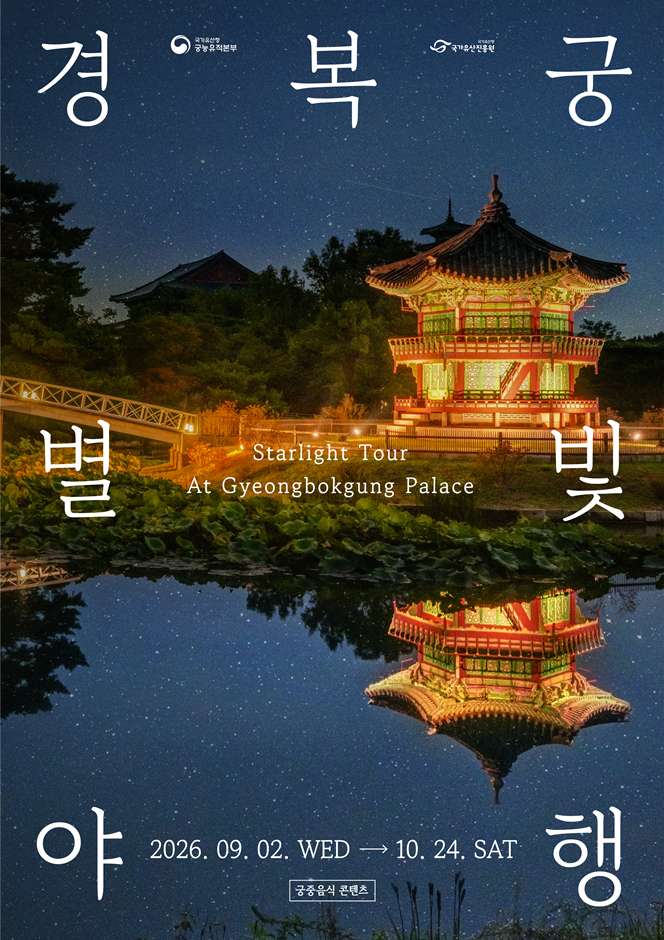 2026 경복궁 별빛야행 포스터.png