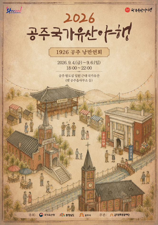 2026 공주 국가유산 야행 포스터.png