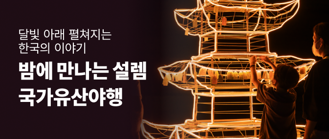 국가유산야행