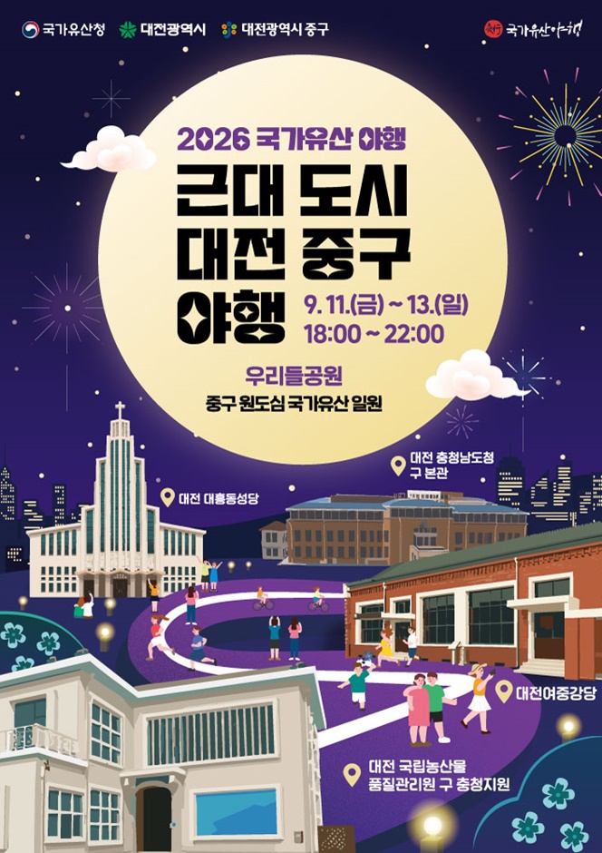 2026 대전 중구 국가유산야행 포스터.jpg