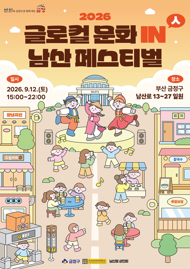 2026 글로컬 문화 in 남산 페스티벌 메인 포스터.jpg