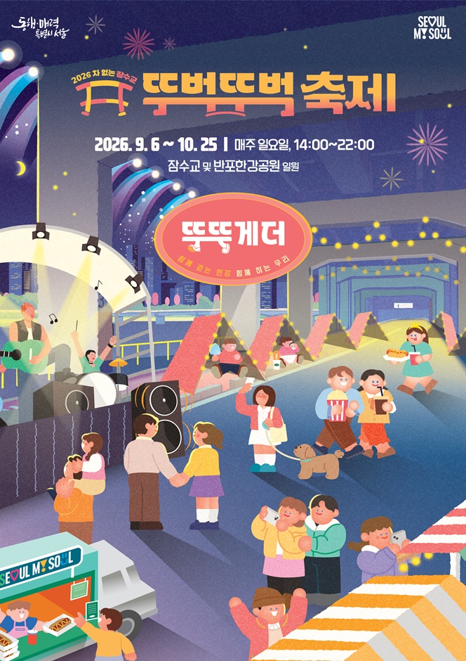 2026 차 없는 잠수교 뚜벅뚜벅 축제 하반기 포스터.jpg