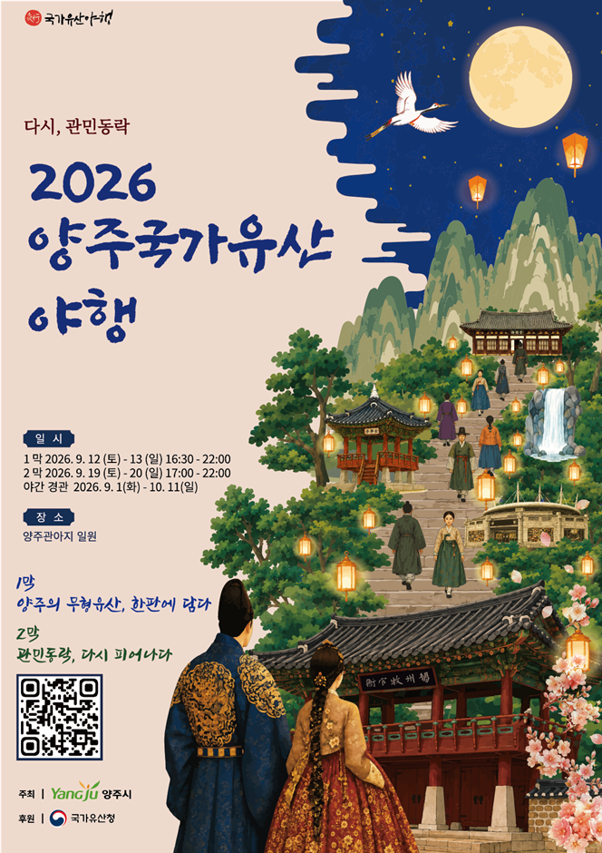 2026 양주 국가유산야행 포스터.png