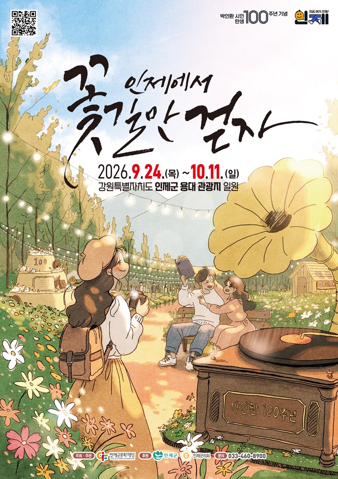 2026 인제가을꽃축제 포스터.jpg