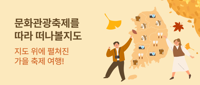 문화관광축제를 따라 떠나볼지도