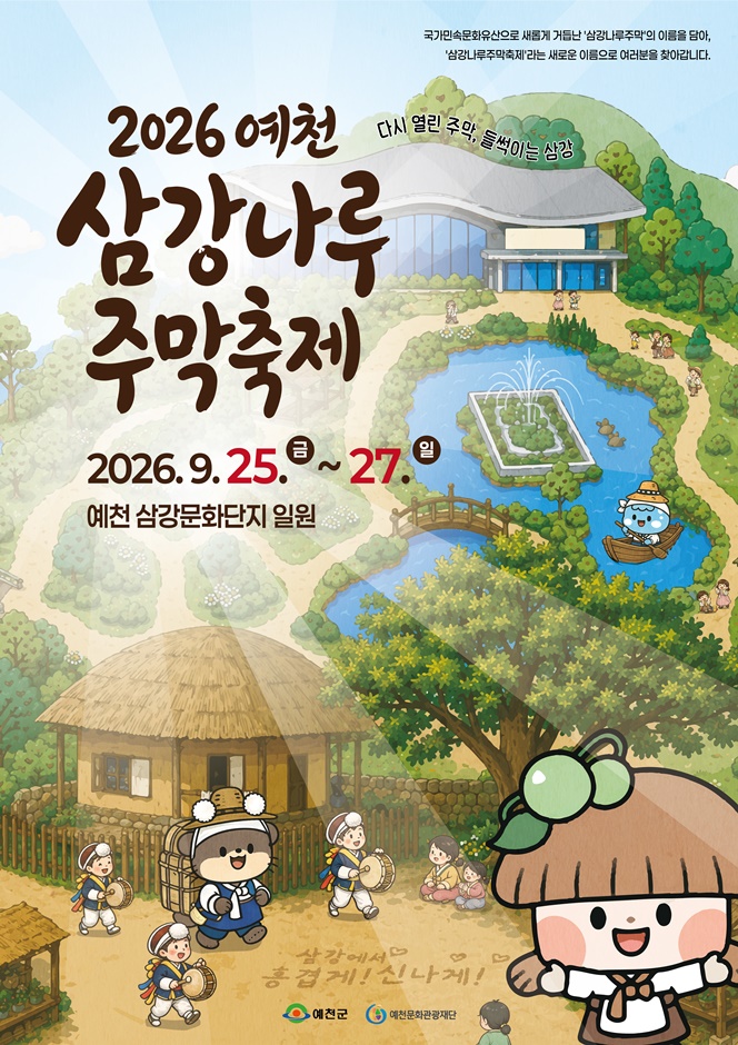 2026 예천 삼강주막 나루터축제 포스터.jpg