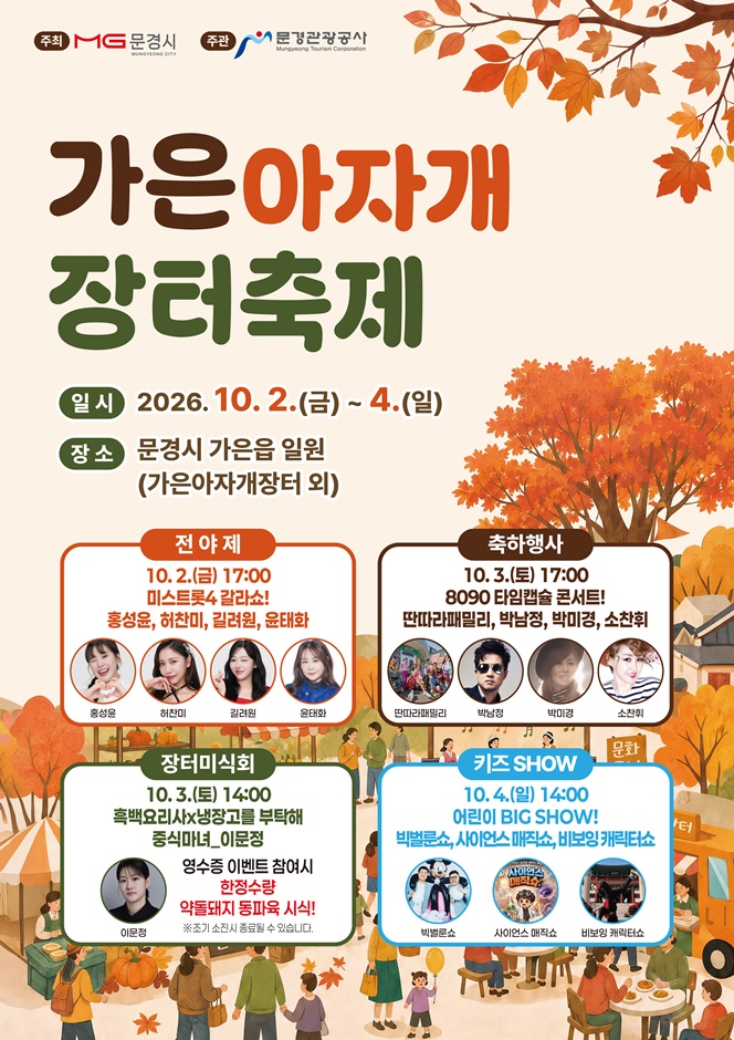 2026 문경 가은아자개 장터축제 포스터.jpg