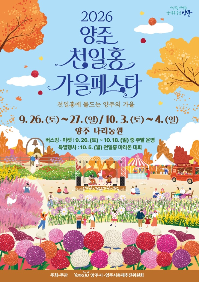 2026 양주 천일홍 가을 페스타 포스터.jpg