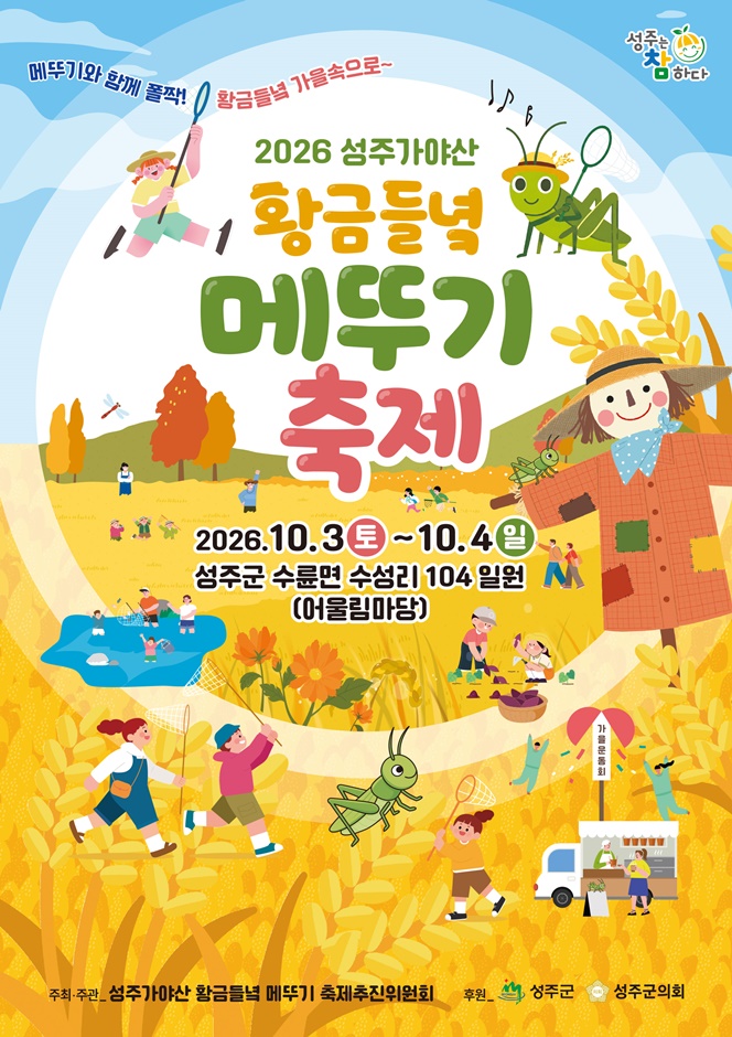 2026 성주가야산황금들녘메뚜기축제 포스터.jpg