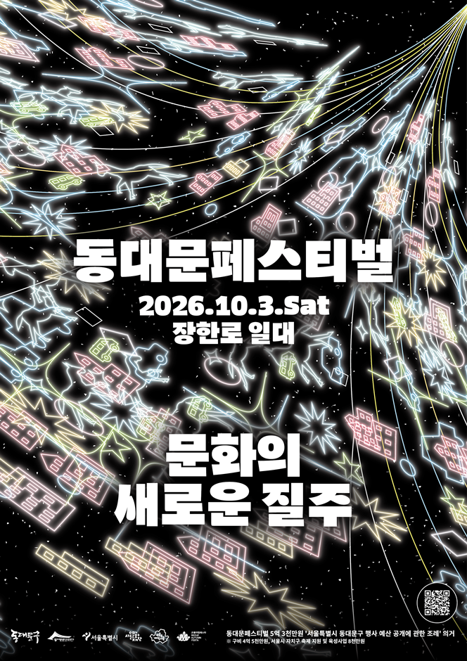 2026 동대문페스티벌 포스터.png
