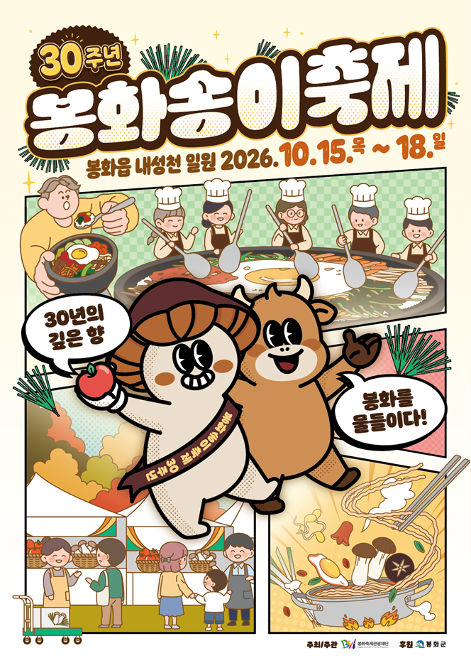 2026 봉화송이축제 포스터.png