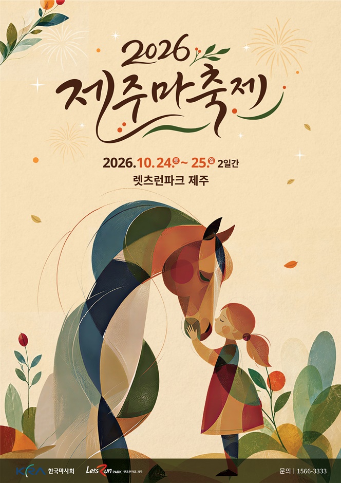 2026 제주마축제 포스터.jpg