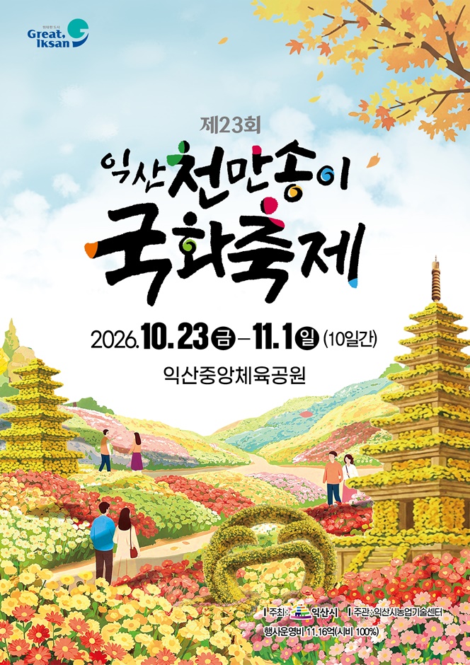 2026 익산천만송이 국화축제 포스터.jpg